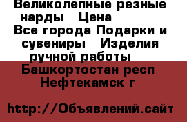 Великолепные резные нарды › Цена ­ 5 000 - Все города Подарки и сувениры » Изделия ручной работы   . Башкортостан респ.,Нефтекамск г.